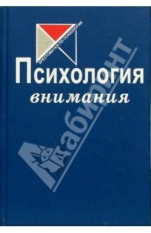 Книга Психология внимания: Хрестоматия по психологии на ReadRate.com книга Психология внимания: Хрестоматия по психологии
