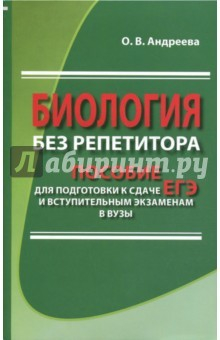 Книга Биология без репетитора. Пособие для подготовки к сдаче ЕГЭ и вступительным экзаменам в вузы на ReadRate.com книга Биология без репетитора. Пособие для подготовки к сдаче ЕГЭ и вступительным экзаменам в вузы