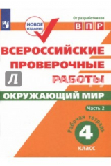 Книга Всероссийские проверочные работы. Окружающий мир. 4 класс. В 2 частях. Часть 2. ФГОС на ReadRate.com книга Всероссийские проверочные работы. Окружающий мир. 4 класс. В 2 частях. Часть 2. ФГОС