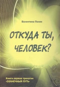 Книга Откуда ты человек Беседы о предыдущих Расах на ReadRate.com книга Откуда ты человек Беседы о предыдущих Расах