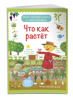 Книга Что как растет (с наклейками) на ReadRate.com книга Что как растет (с наклейками)