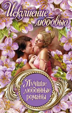 Книга Лучшие любовные романы. Искушение любовью на ReadRate.com книга Лучшие любовные романы. Искушение любовью
