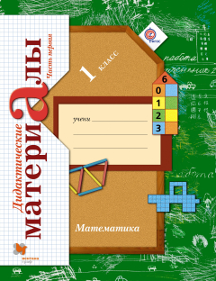 Книга Рудницкая В.Н. Математика. 1 кл. Дидактические материалы. Комплект в 2-х ч. Изд.2 на ReadRate.com книга Рудницкая В.Н. Математика. 1 кл. Дидактические материалы. Комплект в 2-х ч. Изд.2