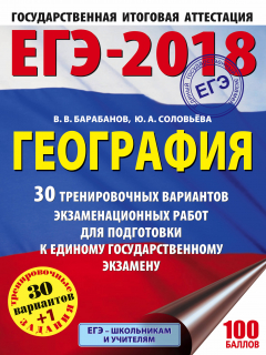 Книга ЕГЭ-2018. География (60х84/8) 30 тренировочных вариантов экзаменационных работ для подготовки к единому государственному экзамену на ReadRate.com книга ЕГЭ-2018. География (60х84/8) 30 тренировочных вариантов экзаменационных работ для подготовки к единому государственному экзамену