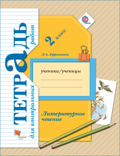 Книга Литературное чтение. Тетрадь для контрольных работ. 2 класс. Рабочая тетрадь. на ReadRate.com книга Литературное чтение. Тетрадь для контрольных работ. 2 класс. Рабочая тетрадь.