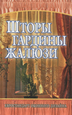 Книга Шторы гардины жалюзи Евростандарт оконного дизайна на ReadRate.com книга Шторы гардины жалюзи Евростандарт оконного дизайна