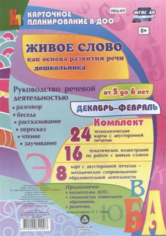 Книга Живое слово как основа развития речи дошкольника. Руководство речевой деятельностью. Разговор, беседа, рассказывание, пересказ, чтение, заучивание. От 5 до 6 лет. Декабрь-февраль. 48 карт на ReadRate.com книга Живое слово как основа развития речи дошкольника. Руководство речевой деятельностью. Разговор, беседа, рассказывание, пересказ, чтение, заучивание. От 5 до 6 лет. Декабрь-февраль. 48 карт