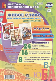 Книга Живое слово как основа развития речи дошкольника. Руководство речевой деятельностью. Пересказ, беседа, чтение. Для детей от 6 до 7 лет. Сентябрь-ноябрь. 48 карт на ReadRate.com книга Живое слово как основа развития речи дошкольника. Руководство речевой деятельностью. Пересказ, беседа, чтение. Для детей от 6 до 7 лет. Сентябрь-ноябрь. 48 карт