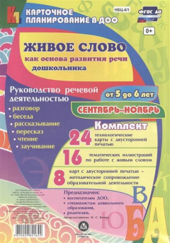 Книга Живое слово как основа развития речи дошкольника. Руководство речевой деятельностью. Разговор, беседа, рассказывание, пересказ, чтение, заучивание. Для детей от 5 до 6 лет. Сентябрь-ноябрь. 48 карт на ReadRate.com книга Живое слово как основа развития речи дошкольника. Руководство речевой деятельностью. Разговор, беседа, рассказывание, пересказ, чтение, заучивание. Для детей от 5 до 6 лет. Сентябрь-ноябрь. 48 карт