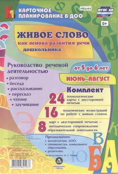 Книга Живое слово как основа развития речи дошкольника. Руководство речевой деятельностью. Разговор, беседа, рассказывание, пересказ, чтение, заучивание. Для детей от 5 до 6 лет. Июнь-август. 48 карт на ReadRate.com книга Живое слово как основа развития речи дошкольника. Руководство речевой деятельностью. Разговор, беседа, рассказывание, пересказ, чтение, заучивание. Для детей от 5 до 6 лет. Июнь-август. 48 карт