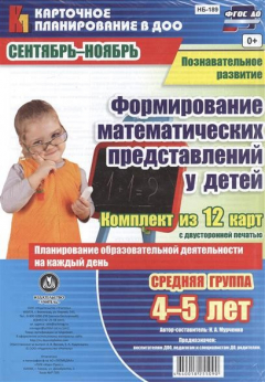 Книга Формирование математических представлений детей. Планирование образовательной деятельности на каждый день. Познавательное развитие. Средняя группа (4-5 лет). Сентябрь-ноябрь. Комплект из 12 карт с двусторонней печатью на ReadRate.com книга Формирование математических представлений детей. Планирование образовательной деятельности на каждый день. Познавательное развитие. Средняя группа (4-5 лет). Сентябрь-ноябрь. Комплект из 12 карт с двусторонней печатью