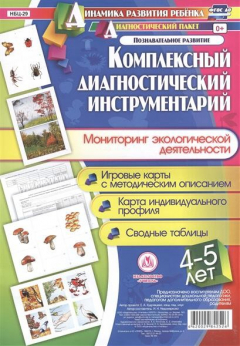 Книга Комплексный диагностический инструментарий. Мониторинг экологической деятельности детей 4-5 лет. Игровые карты с методическим описанием. Карта индивидуального профиля. Сводные таблицы на ReadRate.com книга Комплексный диагностический инструментарий. Мониторинг экологической деятельности детей 4-5 лет. Игровые карты с методическим описанием. Карта индивидуального профиля. Сводные таблицы