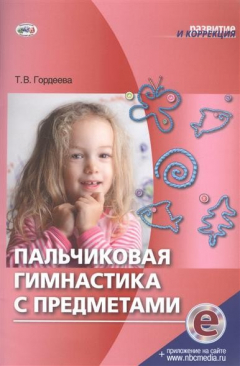 Книга Пальчиковая гимнастика с предметами на ReadRate.com книга Пальчиковая гимнастика с предметами