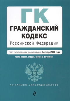 Книга Гражданский кодекс Российской Федерации.Части первая, вторая, третья и четвертая. Текст с изменениями и дополнениями на 1 октября 2017 года на ReadRate.com книга Гражданский кодекс Российской Федерации.Части первая, вторая, третья и четвертая. Текст с изменениями и дополнениями на 1 октября 2017 года