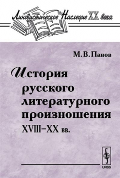 Книга История рус. литературного произношения 18-20 вв. на ReadRate.com книга История рус. литературного произношения 18-20 вв.