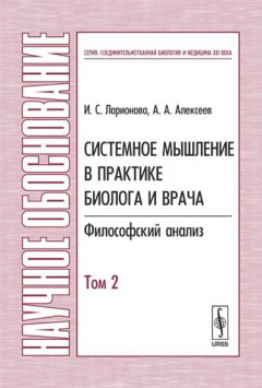 Книга Системное мышление в практике биолога и врача Т.2 на ReadRate.com книга Системное мышление в практике биолога и врача Т.2
