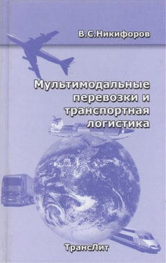Книга Мультимодальные перевозки и транспорт. логистика на ReadRate.com книга Мультимодальные перевозки и транспорт. логистика