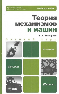 Книга Теория механизмов и машин. Учебное пособие для бакалавров. 2-е издание, переработанное и дополненное на ReadRate.com книга Теория механизмов и машин. Учебное пособие для бакалавров. 2-е издание, переработанное и дополненное