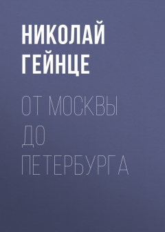 Книга От Москвы до Петербурга на ReadRate.com книга От Москвы до Петербурга