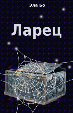 Книга Ларец на ReadRate.com книга Ларец