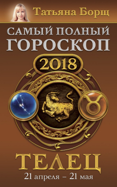 Книга Телец. Самый полный гороскоп на 2018 год. 21 апреля – 21 мая на ReadRate.com книга Телец. Самый полный гороскоп на 2018 год. 21 апреля – 21 мая