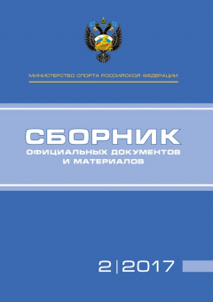 Книга Министерство спорта Российской Федерации. Сборник официальных документов и материалов. №2/2017 на ReadRate.com книга Министерство спорта Российской Федерации. Сборник официальных документов и материалов. №2/2017
