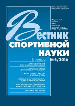 Книга Вестник спортивной науки 6/2016 на ReadRate.com книга Вестник спортивной науки 6/2016