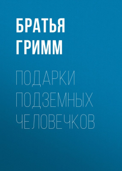 Книга Подарки подземных человечков на ReadRate.com книга Подарки подземных человечков