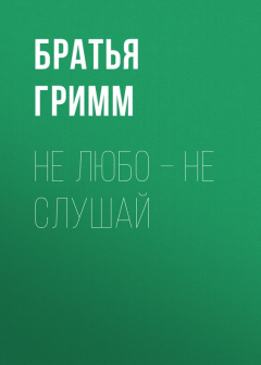 Книга Не любо – не слушай на ReadRate.com книга Не любо – не слушай
