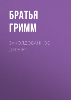 Книга Заколдованное дерево на ReadRate.com книга Заколдованное дерево