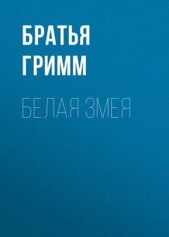 Книга Белая змея на ReadRate.com книга Белая змея