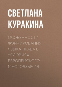 Книга Особенности формирования языка права в условиях европейского многоязычия на ReadRate.com книга Особенности формирования языка права в условиях европейского многоязычия