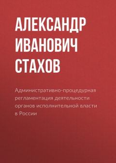 Книга Административно-процедурная регламентация деятельности органов исполнительной власти в России на ReadRate.com книга Административно-процедурная регламентация деятельности органов исполнительной власти в России