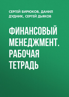 Книга Финансовый менеджмент. Рабочая тетрадь на ReadRate.com книга Финансовый менеджмент. Рабочая тетрадь