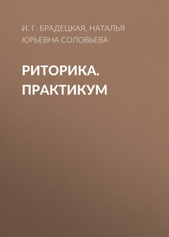 Книга Риторика. Практикум на ReadRate.com книга Риторика. Практикум