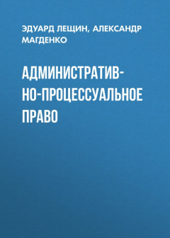 Книга Административно-процессуальное право на ReadRate.com книга Административно-процессуальное право