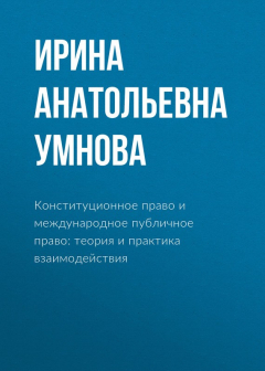 Книга Конституционное право и международное публичное право: теория и практика взаимодействия на ReadRate.com книга Конституционное право и международное публичное право: теория и практика взаимодействия