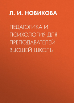 Книга Педагогика и психология для преподавателей высшей школы на ReadRate.com книга Педагогика и психология для преподавателей высшей школы