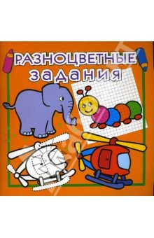 Книга Разноцветные задания №7 (оранжевая) на ReadRate.com книга Разноцветные задания №7 (оранжевая)