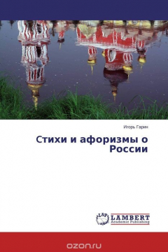 Книга Cтихи и афоризмы о России на ReadRate.com книга Cтихи и афоризмы о России