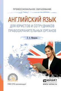 Книга Английский язык для юристов и сотрудников правоохранительных органов. Учебное пособие для СПО на ReadRate.com книга Английский язык для юристов и сотрудников правоохранительных органов. Учебное пособие для СПО