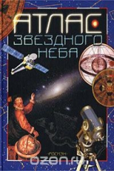 книга Атлас звездного неба