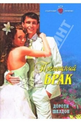 книга Поспешный брак: Роман