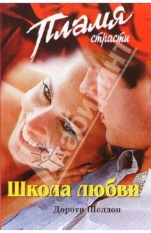 книга Школа любви: Роман