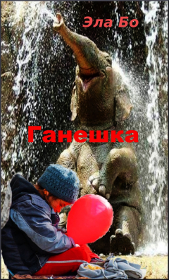 Книга Ганешка на ReadRate.com книга Ганешка