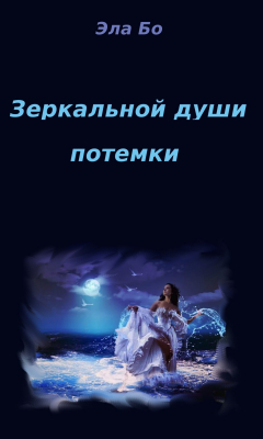 Книга Зеркальной души потемки на ReadRate.com книга Зеркальной души потемки