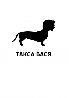 Книга Такса Вася на ReadRate.com книга Такса Вася