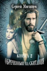 книга Обреченный на скитания. Книга 2