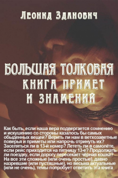 Книга Большая толковая книга примет и знамений на ReadRate.com книга Большая толковая книга примет и знамений