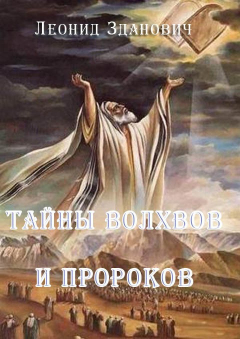 Книга Тайны волхвов и пророков на ReadRate.com книга Тайны волхвов и пророков